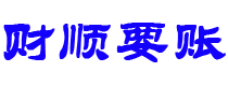 海东讨债公司